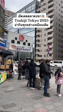 📍พิกัด : ตลาดปลา Tsukiji Outer Market การเดินทางนั่ง Metro Hibiya Line ลงสถานี Tsukiji Station ทางออก 1 ได้เลย เปิดทุกวัน 9.00 - 14.00 น #ผมม้าพาเที่ยว #tiktokพาเที่ยว #เที่ยวไปเรื่อย #เที่ยวญี่ปุ่น #เที่ยวญี่ปุ่นด้วยตัวเอง #เที่ยวญี่ปุ่น2025 #ตลาดปลา #โตเกียว #เที่ยวโตเกียว #tokyo #japan #tsukijifishmarket #ร้านเด็ด 