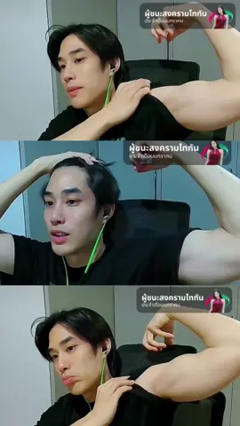 จังหวะพี่เติ้ลเสยผมกับโชว์กล้ามอันตรายกับใจมากค่ะ💪🏻😳 #Tle_mtm  #เติ้ลมติมันท์ 