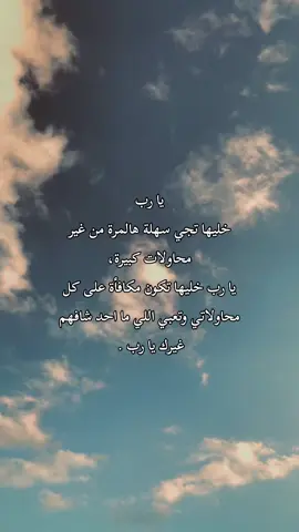 يا رب خليها تجي سهلة هالمرة من غير محاولات كبيرة، يا رب خليها تكون مكافأة على كل محاولاتي وتعبي اللي ما احد شافهم غيرك🤍. #viral #capcut #tiktok #trending #fyp #foryoupage #foryou #يارب 