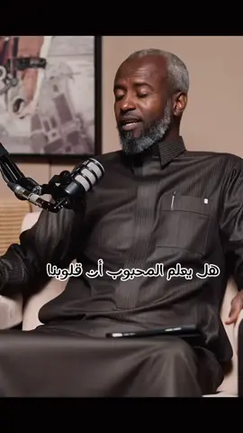 هل يعلمُ المحبوبُ أنّ قلوبنا تهفو إليه و تستلذُّ رُؤاهُ ؟ و بأنّنا في شوقِنا و ودادِنا نتصنّعُ الأسباب كي نلقاهُ  - حسني مالك @حسني مالك  #شعر #فصحى #غزل #بودكاست #اسمار #شعراء #ال #أدب #الشعر #السعودية🇸🇦 #تشاد🇹🇩 #اكسبلور #fouryou #fypp #explore 