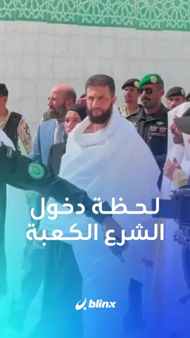 مقطع متداول يظهر فيه الرئيس السوري للمرحلة الانتقالية أحمد الشرع خلال دخوله الكعبة المشرفة في الحرم المكي #الكعبة #أحمد_الشرع #سوريا
