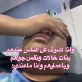 شيء يقهر بس اروح عند أهل ابوي  #مالي_خلق_احط_هاشتاقات🦦 