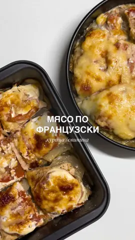 МЯСО ПО-ФРАНЦУЗСКИ • КУРИЦА ПО-ФРАНЦУЗСКИ 1️⃣Куриная грудка - 2 шт (~300 гр) Растительное масло - 2 ст.л Соль, черный перец, копченая паприка, сушеный чеснок - по вкусу Картофель - 3 шт Лук - 1/2 Помидор - 1 шт Греческий йогурт - 4 ст.л + чеснок свежий или сухой Сыр - ~50 гр 2️⃣ Свинина - ~400 гр) Растительное масло - 2 ст.л Соль, черный перец, копченая паприка, сушеный чеснок - по вкусу Картофель - 3 шт Лук - 1/2 Помидор - 1 шт Майонез - 3 ст.л Сыр - ~50 гр 1. Мясо отбиваем  2. Натираем пластинками картофель, лук и помидор. Добавляем в картофель соль, черный перец, паприку и хорошечно трясем чтобы все распределилось. Сливаем выделившийся сок 3. В отдельной чашечке смешиваем масло, соль, черный перец, сушеный чеснок и копченую паприку. Смазываем этой смесью мяско. 4. Теперь просто выкладываем слоями картофель, лук, мясо и помидоры.  Для варианта со свининой я распределяем сверху майонез, а для куриного варианта смешиваем греческий йогурт, соли и чеснок. 5. Отправляем запекаться на 30 минут при 180° затем посыпаем сыром и запекаем еще 15 минут #creatorsearchinsights #viralfoodvideos #EasyRecipe #onepanrecipe #курицапофранцузски #мясопофранцузски #легкиерецепты #идеиобеда #идеиужина #чтоприготовить #блюдаизкурицы #блюдаизсвинины 