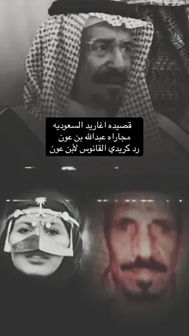 #اغاريد_السعودية #عبدالله_بن_عون #كريدي_القانوس #ابيات_وقصيد #جزل_الابيات #جزل_الأشعار #اكسبلور 