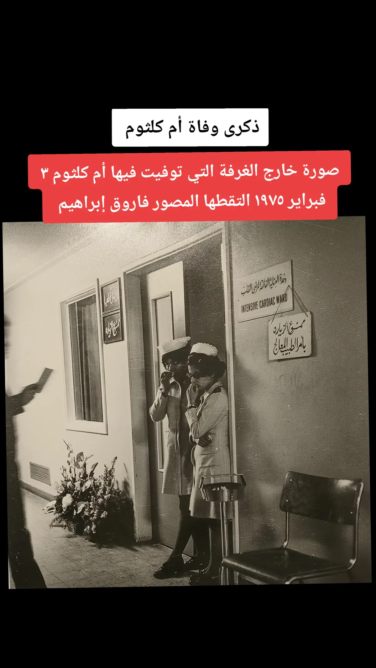 #كوكب_الشرق #ذكرى_وفاة_ام_كلثوم #كوكب_الشرق #رياض_السنباطي 