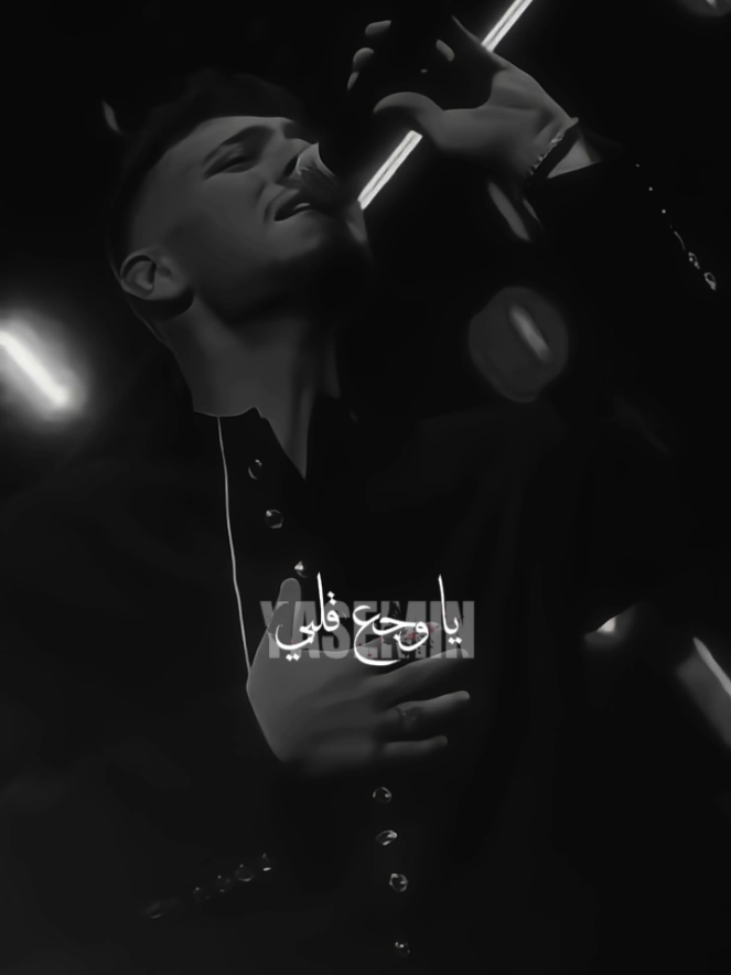 يا وجع قلبي... 💔😔 @Al shami - الشامي  #الشامي #حفلات_الشامي #تصميم_ياسمين #اكسبلور #اعادة_النشر🔃 