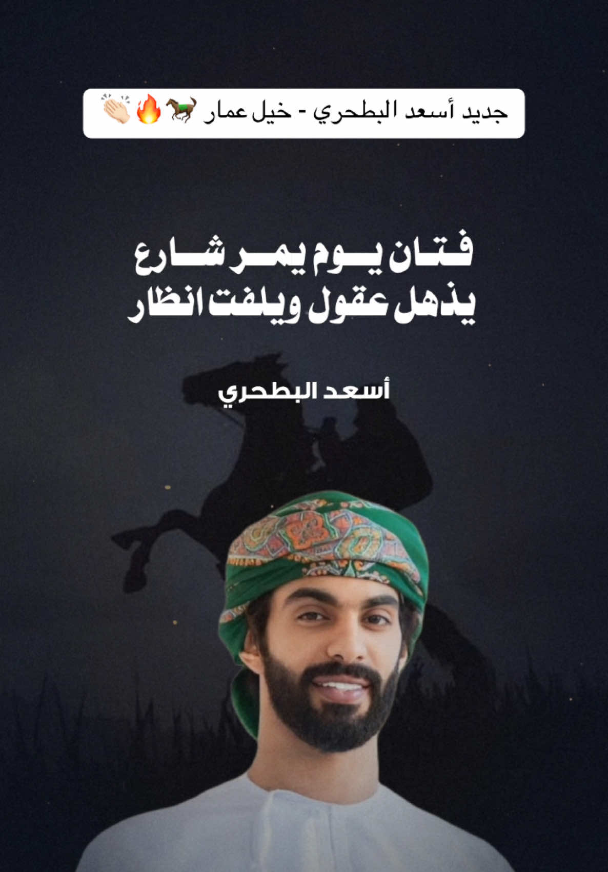 جديد #أسعد_البطحري | شيلة خيل عمار 🐎🔥👏🏻 #شيلات #اكسبلور 