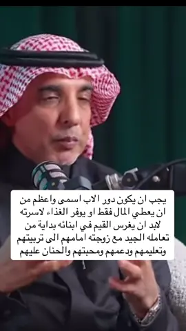 دور الاب في الاسرة يبدأ من تعامله مع زوجته وتقديرها امام الابناء ثم تعامله مع ابنائه ودعمهم وتعليمهم ومحبتهم ولا يقتصر دوره فقط على المال او الغذاء 💫 #fyp  #الاب #الزوج #الزوجة #foryoupage  #f #بودكاست  #اكسبلور #السعودية #الشخصية 