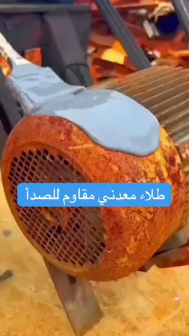 Metallic paint  طلاء معدني مقاوم للصدأ  مثالي للاستخدام الداخلي والخارجي  الحجم 1000g للطلب 34087151 #rust_remover #paint #woorkshop #طلاء_جدران