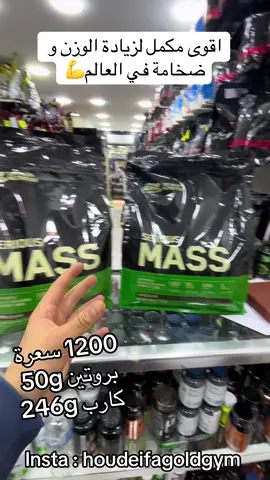اقوى مكمل لزيادة الوزن في العالم سيريوس ماص الامريكي  #viral #wahran #المكملات_الغدائية #algerie#dzair #tiktoklongs #sports #musculation #dz #31 #oran #video #protein 