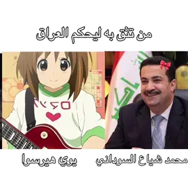 منو تختار؟ #انمي #anime #k_on #كي_اون #iraq #iraqitiktok #memestiktok #محمد_شياع_السوداني #الشعب_الصيني_ماله_حل😂😂
