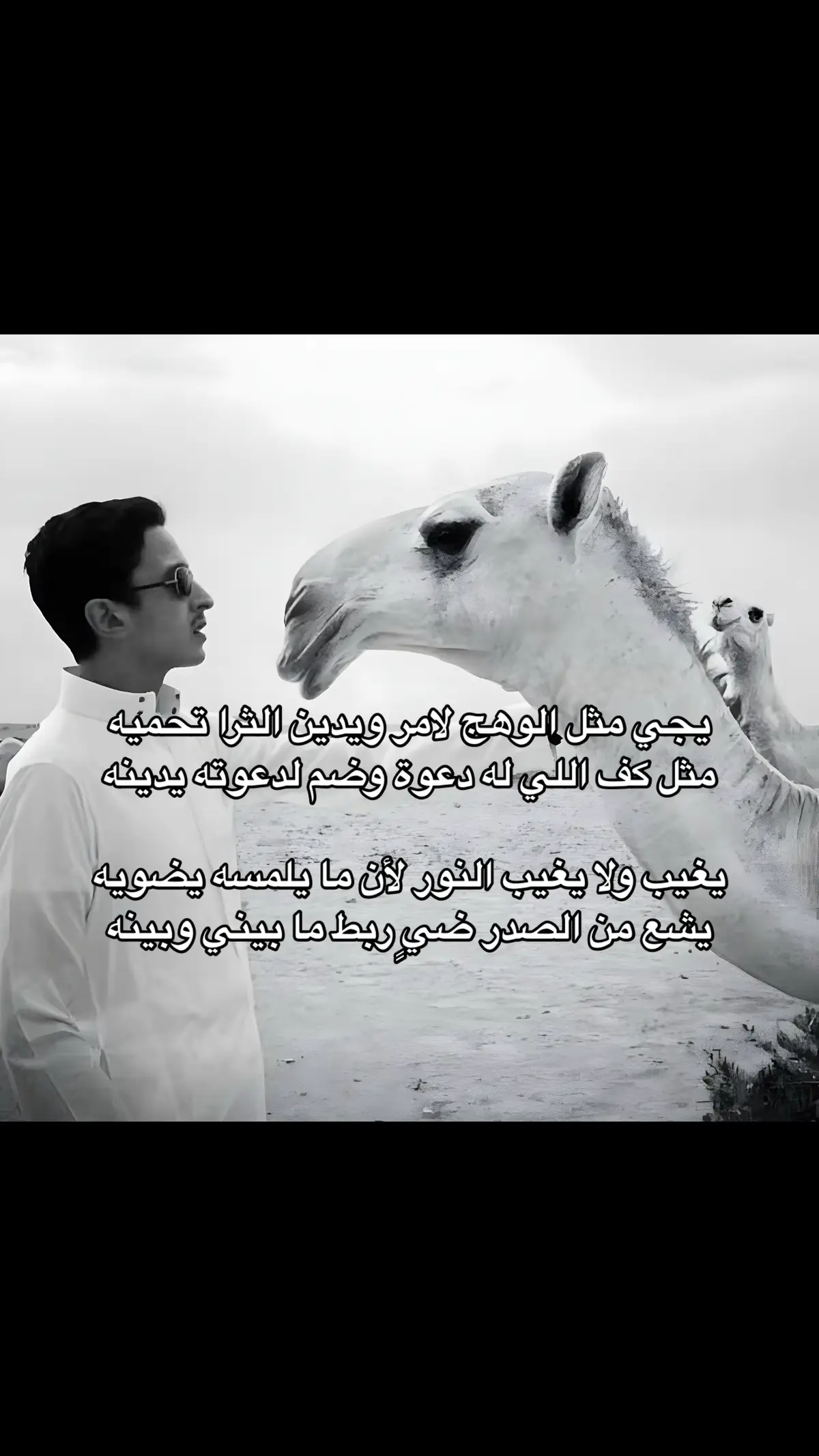 ‏يجي مثل الوهج لامر ويدين الثرا تحميه ‏مثل كف اللي له دعوة وضم لدعوته يدينه ‏يغيب ولا يغيب النور لأن ما يلمسه يضويه  ‏يشع من الصدر ضيٍ ربط ما بيني وبينه #fypage  #fyp  #foryou  #foryoupage  #سعود_محمد_العبدالله_الفيصل 