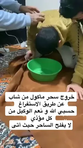 #السعودية #الامارات #ابطال_السحر #السحر_المأكول #السحر_المأكول_و_المشروب #العلاج_بالقرآن #الرقيه_بالقرآن_الكريم #الرقية_الشرعية_من_سحر_وحسد_ومس #السحر_الاسود #السعودية🇸🇦 