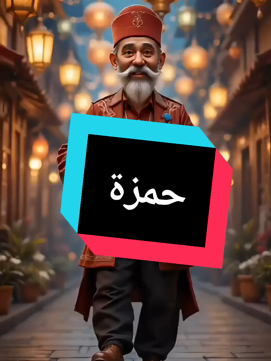 #hamza  #حمزة#رمضان_يجمعنا #مسحراتي_رمضان #دعاء 