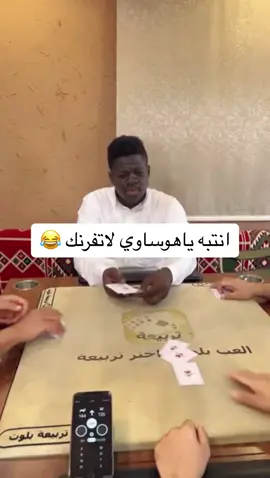 #الكنق_الصغير #تربيعة_بلوت #fyp #ترند #اكسبلور #هشتاق #اكسبلورexplore #BookTok #تحدي #viral #زات #foryou #كبوت #BookTok #بلوت٤٠٠ #الشعب_الصيني_ماله_حل😂😂 