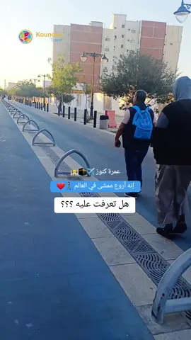 أروع ممشى في العالم 🚶‍♂️❤️🕌 هل تعرفت عليه ؟؟؟ #عمرة_كنوز #المدينة_المنورة  #ممشى #درب #السنة  #صلوا_على_رسول_الله  #اكسبلور #تيك_توك 