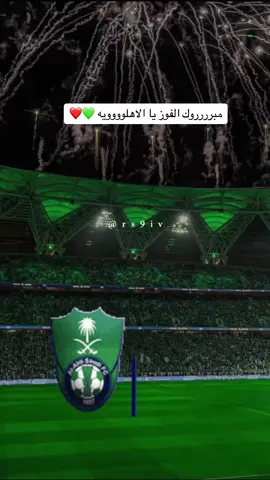 💚💚💚💚💚#جمهور_الاهلي_في_كل_مكان❤️ #thesaudileague #الاهلي_عشق_لا_ينتهي💚💚💚💚💚💚🤍🤍🤍🤍🤍🤍🤍 #للاهلي_جينا_من_كل_مدينه👑💚💚✨ #جماهير_الاهلي #الاهلي_نادي_القرن #اكسبلورررررررررررررررررررر💥🌟💥🌟💥💥🌟🌟🌟🌟🌟 
