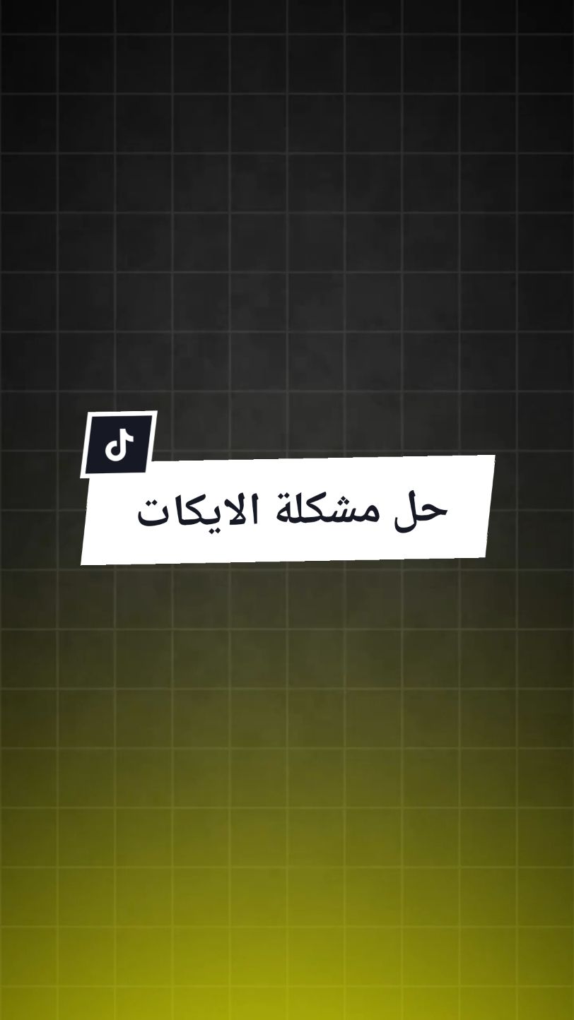 حل مشكلة الايكات #العم_بريمس #لايكات 