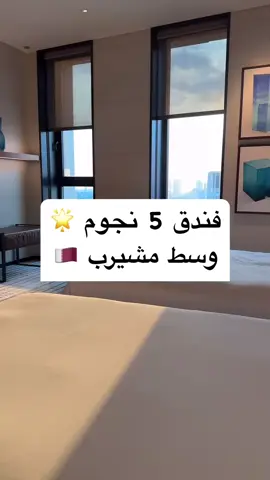 @ParkHyattDoha  ‎هالفندق ٥ نجوم وصاير وسط مشيرب وسوق واقف والغرف جدااا مرتبة ونظيفة والخدمة ممتازة والريوق لذييييذ ومتنوع 🌟🌟🌟🌟🌟 يوجد سبا ونادي رياضي ومسبح مشترك ومطعم ياباني ✅ سعر الليلة للغرفة اللي خذيناها ٨٠٢ ر.ق 🇶🇦 يعني تقريبا ٦٨ دينار كويتي 🇰🇼 فعلا سفريات الخليج @سفريات الخليج للسياحة والسفر تحطه يمنااااااك اهما اللي اختارولي هالفندق العجيب 👏🏻👏🏻👏🏻🥹 . ‏‎‏‎‏‎#كافيهات_الكويت #الكويت #هنا_الكويت #اماكن #اماكن_الكويت #اكسبلور #مطاعم #كافيهات #الكويت🇰🇼 #kuwait #مطعم #cafe #مطاعم_الكويت #explore #Foodie #قطر #qatar