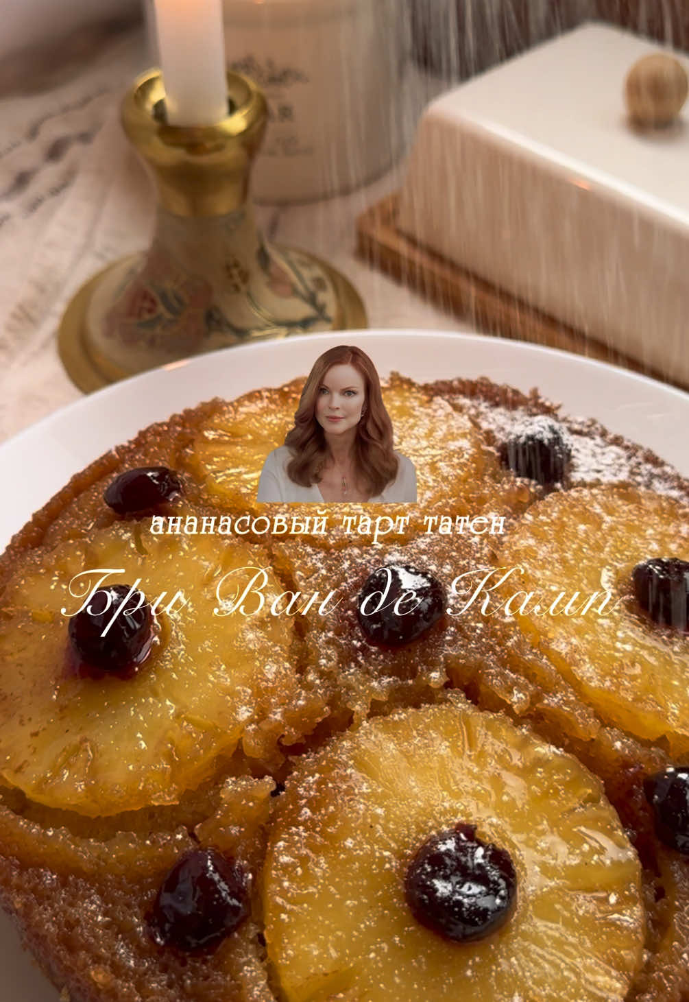 невероятно вкусный ананасовый тарт татен от Бри Ван де Камп 🥧 давайте погрузимся в атмосферу Вистерия Лейн  🏘️✨ карамель 🤎 сливочное масло – 50 г коричневый сахар – 150 г кольца ананаса – 4-5 шт вишня (по желанию) щепотка соли 1. растапливаем сливочное масло, добавляем коричневый сахар, мешаем до однородности (чтобы карамель получилась насыщеннее,добавляем щепотку соли) 2. выливаем карамель в форму, распределяем равномерно 3. сверху выкладываем кольца ананаса  тесто 🥧 сливочное масло – 75 г сахар – 125 г яйца – 2 шт ванилин – 1 ч.л мука – 190 г разрыхлитель – 1 ст.л молоко (теплое) – 125 мл соль – 1 щепотка 1. смешиваем муку, разрыхлитель и соль 2. взбиваем размягченное сливочное масло с сахаром до пышности 3. добавляем яйца по одному, тщательно взбивая после каждого, затем ваниль 4. в три подхода вводим сухие ингредиенты и молоко, перемешивая до однородности (чтобы текстура теста была легкой, не взбиваем его слишком долго после добавления муки)  5. выливаем тесто поверх ананасов и разравниваем выпечка 🔥 1. выпекаем в разогретой до 180°c духовке 50-60 минут, проверяем готовность шпажкой 2. даём пирогу остыть 10 минут, затем аккуратно переворачиваем на блюдо 🫰🏻 #тарттатен #тарттатенбривандекамп #тарттатенрецепт #бривандекамп #отчаянныедомохозяйки #пирогбривандекамп 