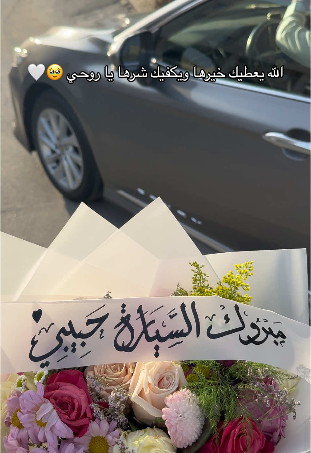 الف مبروك يروحي🤍🤍#اكسبلور #fyp #ترندات_تيك_توك #مالي_خلق_احط_هاشتاقات #زوجي #سيارة_جديدة#كامري 