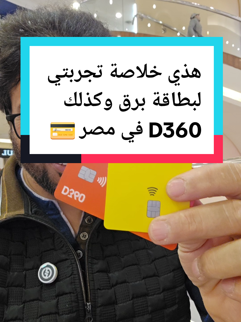 هذي خلاصة تجربتي لبطاقة برق وكذلك D360 في مصر 💳 #سياحة #سفر #الشعب_الصيني_ماله_حل😂😂 