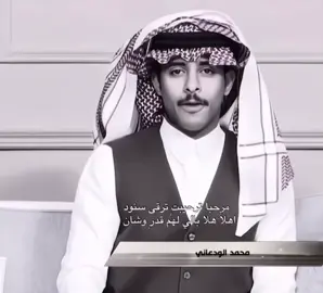 الله عالترحيب🤩🤎 || #محمد_الودعاني @محمد الودعاني #اكسبلور #explore #fyp 