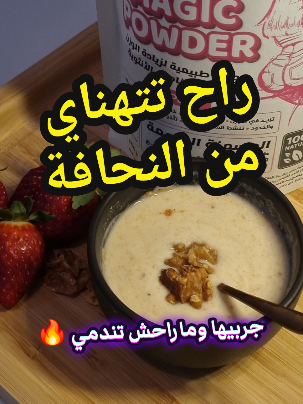 أقوى وصفة مسمنة ♥️ #زيادة_الوزن_بطريقة_صحية #زيادة_الوزن #زيادة_الوزن_علاج_النحافة_فتح_الشهية #التسمين #كيف_أزيد_وزني #علاج_النحافة #الشعب_الصيني_ماله_حل😂😂 #fyp #foryou #الجزائر 