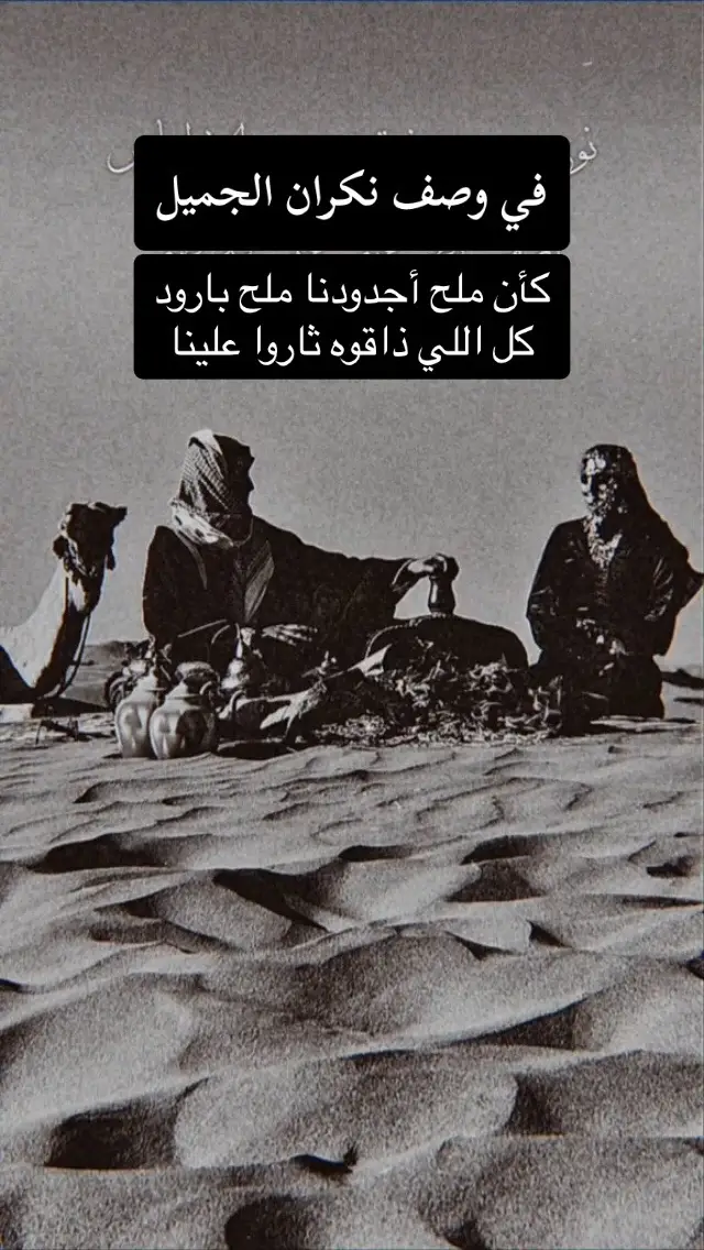 في وصف نكران الجميل .. كأن ملح أجدودنا ملح باردو كل اللي ذاقوه ثاروا علينا.#اكسبلورexp #fypシ #اكسبلورexplore_o_الهشتاقات #اكسبلورexplore❥🕊🦋💚❤🕊️، 