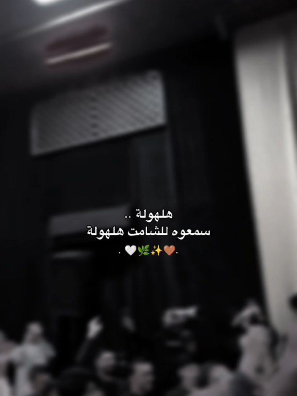 سمعوه للشامت هلهوله 🌺🤎. #سَجاد #سيد_فاقد_الموسوي #اجه_الشيخ #l_eixq #ياعلي #ياحسين #ياعباس #يامهدي #مولد_الاقمار_الشعبانية #مواليد_ابطال_كربلاء #كربلاء_المقدسة 