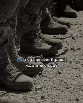 да, серьёзно • тгк: vetatae • #армия #дмб2025 #дембельнеизбежен #призыв2024 #девушкасолдата #дмб #дождусь 