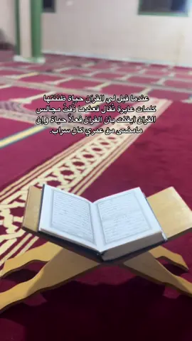 والله إن ساعاتٌ مع القرآن تعدل الدنيا وما فيها؛ حِفظًا وتلاوةً وتدبُّرًا واستشعارًا وخشوعًا ‏نعيمٌ لا يُدركه إلا من عاشه!🤍#درنة_ليبيا #CapCut #สโลว์สมูท #البيضاء_الجبل_الاخضر 