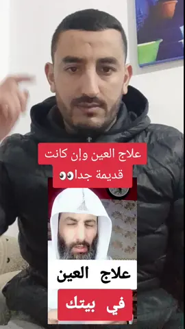 علاج العين وإن كانت  قديمة جدا👀 #انوار_الغناي #علاج #علاج_طبيعي #علاج_بالاعشاب #علاج_السحر #الشعب_الصيني_ماله_حل #علاجات #علاج_السحر_المأكول_والمشروب #علاج_العين_والحسد #العين #عين #سحر #السحر #حسد #الحسد_والحقد_والعين #الحسد #اللهم #اللهم_صلي_على_نبينا_محمد #اللهم_صل_وسلم_على_نبينا_محمد #اللهم_صل_وسلم_على_نبينا_محمد #اللهم_لك_الحمد_ولك_الشكر #القران_الكريم #قرآن_كريم #تلاوة_خاشعة #فيديوهات_قصيرة #فيديوهات #سبحان_الله_وبحمده_سبحان_الله_العظيم #سبحان_الله_وبحمده #شعب_الصيني_ماله_حل😂😂 #الجزائر #العراق #المغرب #تونس #السعودية #قطر #فائدة #العلماء #العلماء_ورثة_الأنبياء 