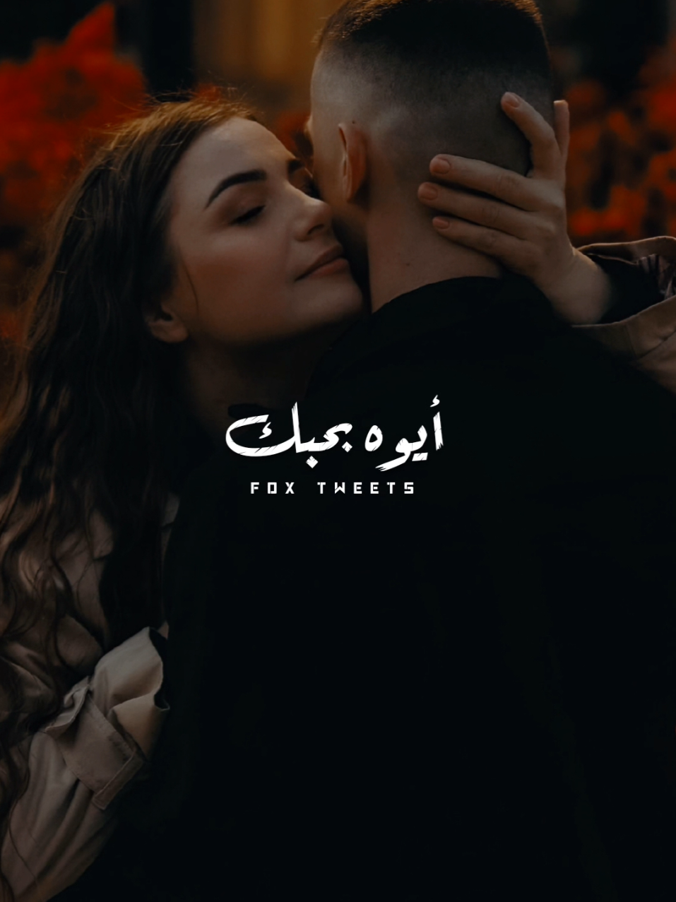 أيوة بحبك من قلبي ❤️ #ستوريات #اغاني_رومانسيه #تصميمي #foryoupage #foryou 💗💗💗💗💗💗💗💗💗💗💗💗💗💗💗 𝐒𝐈𝐍𝐆𝐄𝐑 : #مي_فاروق   𝐒𝐎𝐍𝐆 𝐍𝐀𝐌𝐄 : #ميزني  © 𝙵𝙾𝚇𝙳𝙴𝚂𝙸𝙶𝙽𝙴𝚁