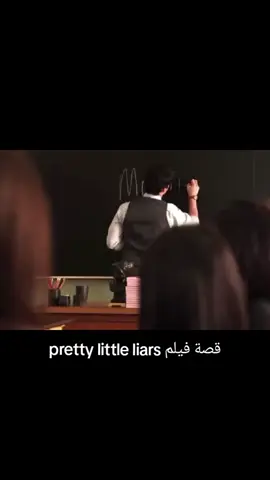 pretty little liars قصة فيلم #prttylittleliars #lucyhale #فيلم #افلام #رومانسي #هدوء #روقان #حبيبي #اشتقتلك #عشق #شوق #اغاني #حالات_واتس #اغاني_افلام #مدبلج #capcut #tiktok #اكسبلور #اكسبلورexplore #fyp #viral #foryou 
