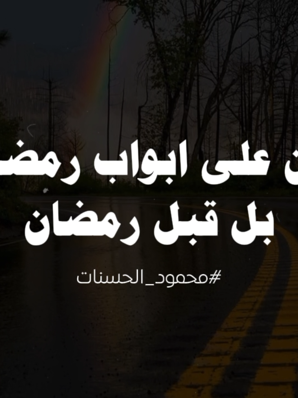 نحن على ابواب رمضان بل قبل الرمضان نحن على ابواب اليلة النصف من شعبان !! #الشيخ_محمود_الحسنات 