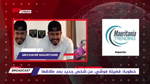 بعد فترة من الشائعات: خطوبة الفاشنيستا فضيلة فوشي من أحمد جدو بعد طلاقها. #موريتانيا #تريندينغ #اخبار #مشاهير #خطوبة  #mauritania #treanding #tik_tok #explore 