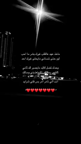 #ماخذ_عهد_ع_القلب #🖤🖤🖤🖤🖤🖤🖤🖤🖤🖤🖤🖤🖤🖤 #❤❤❤❤❤❤❤❤❤❤❤❤❤ #🥀🖤 #🥀🥀🥀 #🥀💔 #🥀🖤🦋 #الشعب_الصيني_ماله_حل😂😂 #ماله_حل_الشعب_الصيني😂😂 #❤️‍🔥 #viralvideo #viraltiktok #question #parati #illu #onthisday #anime #explore 