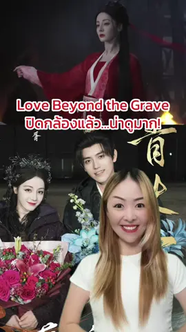 Love Beyond the Grave ปิดกล้องแล้ว…น่าดูมาก! #LoveBeyondtheGrave #ตี๋ลี่เร่อปา #Dilireba #เฉินเฟยอวี่ #ChenFeiyu #เว่ยเจ๋อหมิง #ซีรีส์จีน #ซีรีส์ชาวเน็ต #เรื่องนี้ต้องดู #บันเทิงTikTok #ตรุษจีน2025 #PreweryLand 
