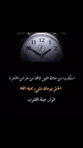 #ومن الليل فتهجد به #الوتر#اكتب_شي_توجر_عليه #ربنا_اتنا_في_الدنيا_حسنه_وفي_الأخرة #فذكر_إن_الذكرى_تنفع_المؤمنين 