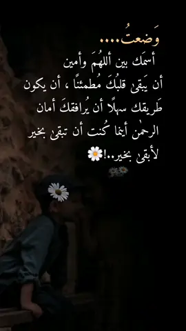 #اقتباسات♕_♕ #‏وَضعتُ أسمَك بين أللهُمَ وأمين أن يَبقىٰ قلبُكَ مُطمئنًا ، أن يكون طَريقك سهلًا أن يُرافقكَ أمان الرحمٰن أينما كُنت أن تبقىٰ بخير لأبقىٰ بخير..!🌼#foryou #foryoupage #fyp #fypシ゚ #viral_video #اكسبلور #explore #motivation #psychology #siirduvarda #istanbul #♕🎼🎻🎧 