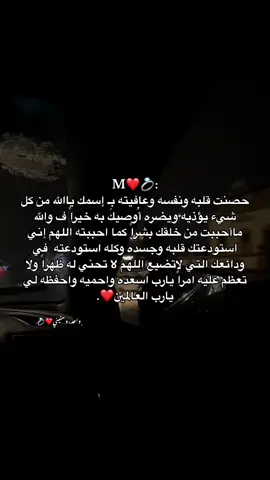 M❤️💍:  حصنت قلبه ونفسه وعافيته بِـ إسمك ياالله من كل شيء يؤذيه ويضره أُوصيك به خيراً ف والله ماأحببت من خلقك بشراً كما احببته اللهم إني استودعتك قلبه وجسده وكله استودعته  في ودائعك التي لاتضيع اللهم ‏୪ تحني له ظهراً ولا تعظم عليه امراً يارب اسعده واحميه واحفظه لي يارب العالمين❤️.#الحب_دعاء #اكتب_شي_توجر_عليه #قران_كريم #حبيبي #عوضي #مكة_المكرمة #اللهم_اجعله_من_نصيبي #السليمانية #اولاد_سليمان #سرتاوي💙🔥 #حبيبي #سرتاوية #سرتنا_سرت_ليبيا💚🌻🔥🦅💚 #سرتنا_سرت_ليبيا💚🌻 #ليبيا_طرابلس_مصر_تونس_المغرب_الخليج #nareman_06 