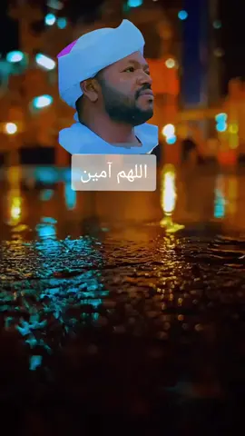 اللهم امين💛الرحمة والمغفرة لشيخ نورين باذن الله🤍🕊 #اللهم #يارب❤️ #دعاء #دعاء_يريح_القلوب #دعاء_يريح_القلوب_ويطمئن_النفوس #السودان #النصر_للقوات_المسلحة_السودانية🇸🇩  #اللهم_اصلح_حال_بلادي🇸🇩😪 