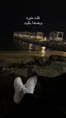 ‏قلت خيره  ‏وبعدها بكيت#rypy #بحر_الجامعة_جيزان 