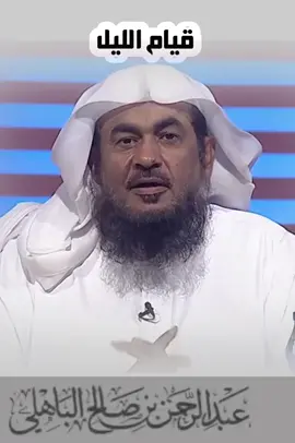 #قيام_الليل #عبدالرحمن_الباهلي #اكسبلور 