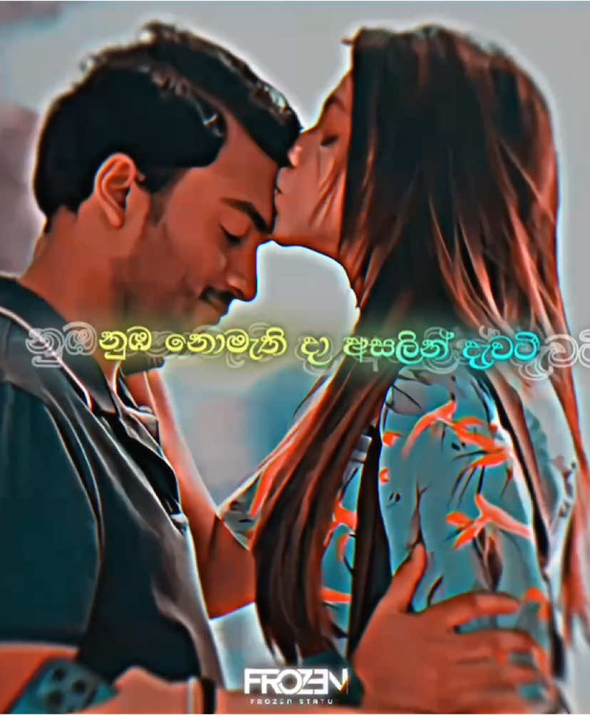 උබට මම හිටියානම්, මට උඹ හිටියානම් ඇති... 😫❤️ #frozenstatus #sinhalasong #lovestory #madeparak #mihiran #sithanidina #fyp 