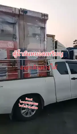 จัดส่งให้ลูกค้าต่างจังหวัด รอรับได้เลยค่ะ #ตู้เติมน้ำมันอัตโนมัติมือ1 #ตู้น้ำมันหยอดเหรียญ #ตู้หยอดเหรียญอัตโนมัติ #ตู้น้ำมัน #lionoil #ขึ้นฟีดเถอะ 