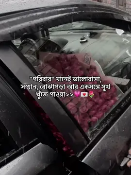 - পরিবার মানেই ভালোবাসা, সম্মান, বোঝাপড়া আর একসঙ্গে সুখ খুঁজে পাওয়া!'🤍✨#fffffffffffyyyyyyyyyyypppppppppppp #1m #foryou #vairalvideo #foryoupagey #bdtiktokofficial #evryone #forever #fypシ゚viral 