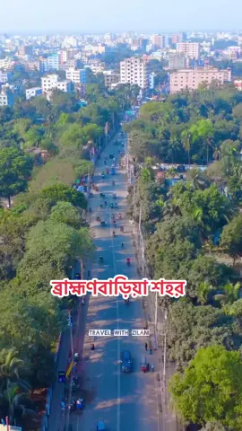 ব্রাহ্মণবাড়িয়া শহর দেখুন আকাশ থেকে,#ব্রাহ্মণবাড়িয়া #ড্রোন_ক্যামেরা_ভিডিও #বাউনবাইরা বেশি বেশি শেয়ার করে সবাইকে দেখার সুযোগ করে দিন