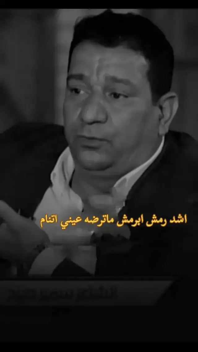 #شعراء_وذواقين_الشعر_الشعبي🎸 #شعراء_وذواقين_الشعر #ستوريات_انستا #شعروقصايد #تصميم_فيديوهات🎶🎤🎬 #سمير_صبيح #اكسبلورexplore @مَحطات فاَرس @حزن الجنوب 